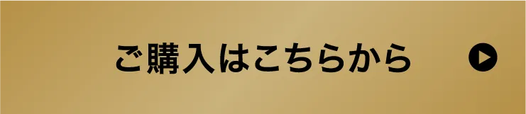 ご購入はこちらから