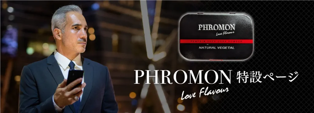PHROMON 特設ページ