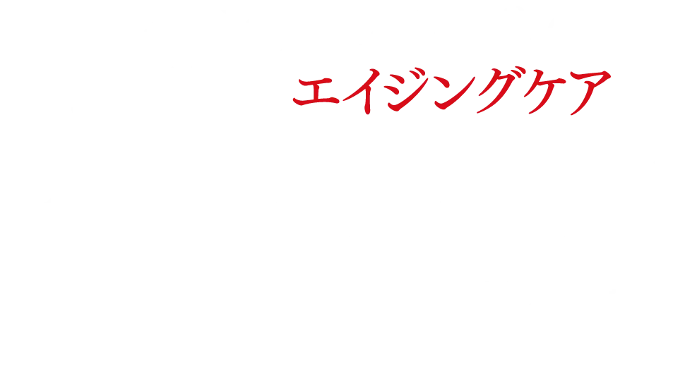 エグゼクティブのための最高峰のエイジングケア「PHROMON -Love Flavour-」