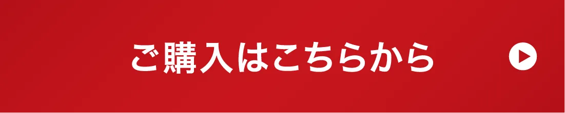 ご購入はこちらから