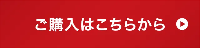 ご購入はこちらから