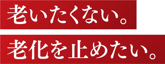 老いたくない。老化を止めたい。