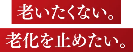 老いたくない。老化を止めたい。