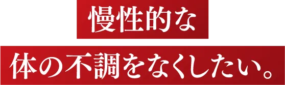 慢性的な体の不調をなくしたい。