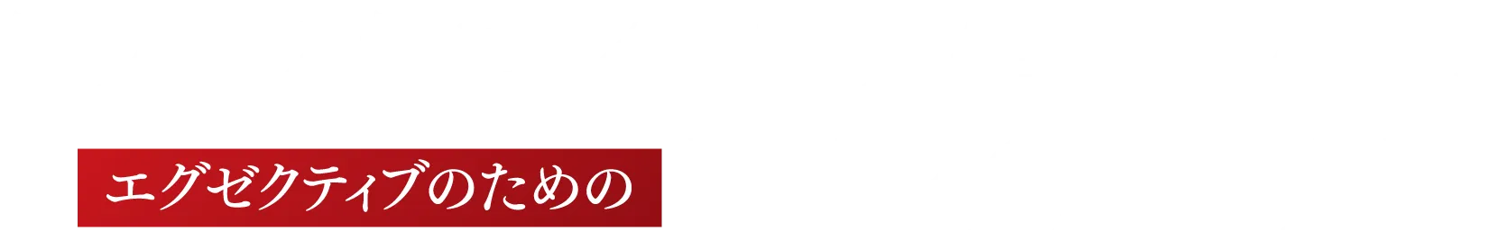 テストステロンを最大値に高める、エグゼクティブのためのPHROMON
