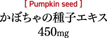 かぼちゃの種子エキス 450mg