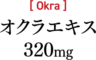 オクラエキス 320mg