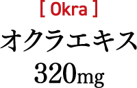 オクラエキス 320mg