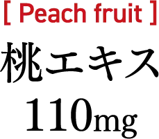 桃エキス 110mg