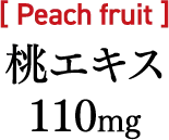 桃エキス 110mg