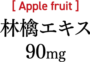 林檎エキス 90mg
