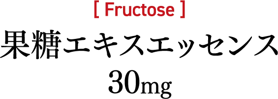 果糖エキスエッセンス 30mg