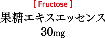 果糖エキスエッセンス 30mg