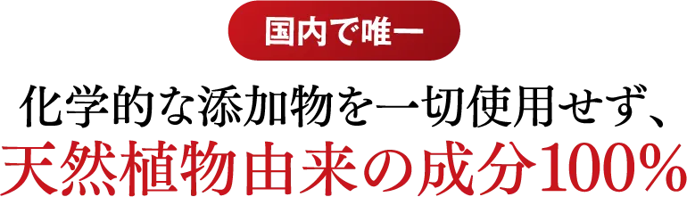 【国内で唯一】化学的な添加物を一切使用せず、天然植物由来の成分100%