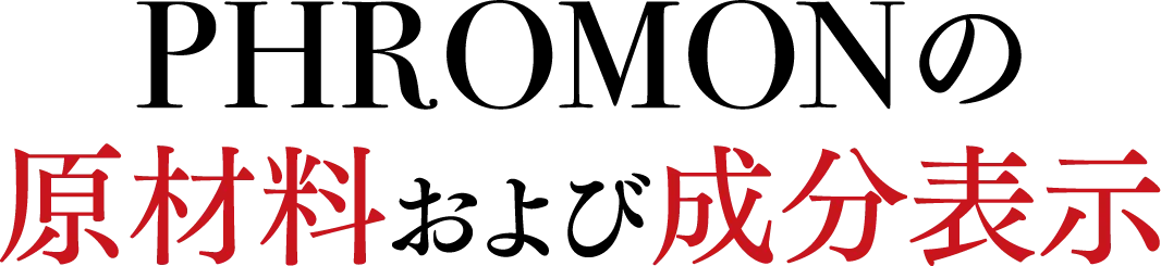 PHROMONの原材料および成分表示