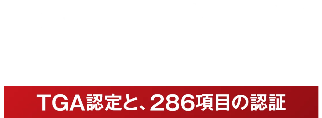 エグゼクティブのための世界最高峰の安全を。【TGA認定と、286項目の認証】