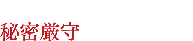 PHROMONは秘密厳守を徹底します。