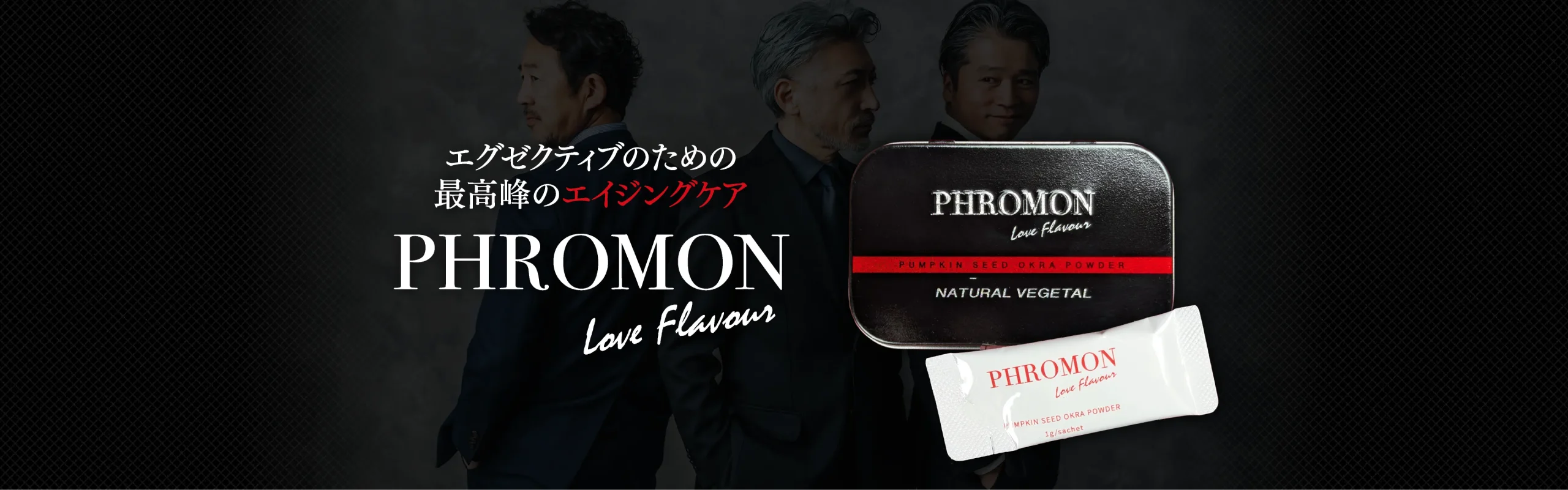 エグゼクティブのための最高峰のエイジングケア「PHROMON」